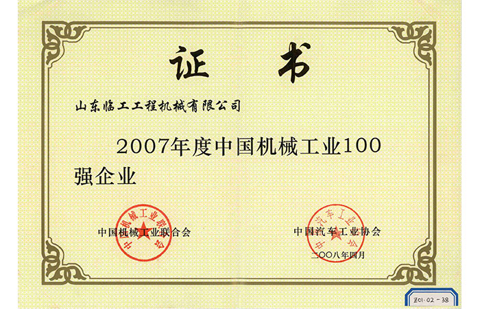 2007, 2008 and 2009 Top 100 Enterprises in China's Machinery Industry-Certificate