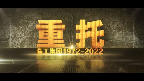 完美(中国)体育官方网站-365WMSPORTS50周年纪录片《重托：1972-2022》